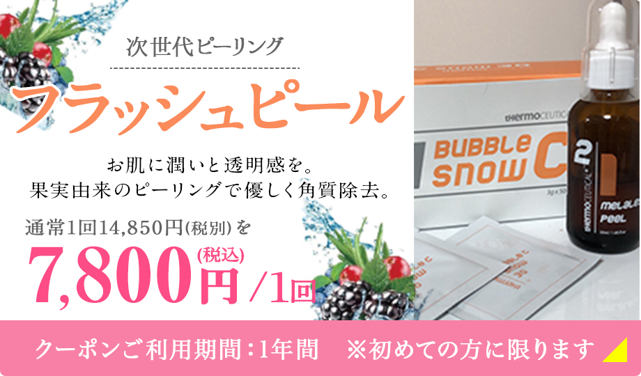 次世代ピーリング フラッシュピール 7,800円(税込)／1回