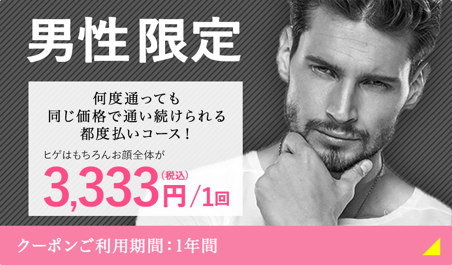 男性限定！ヒゲはもちろんお顔全体 3,333円（税込）／1回
