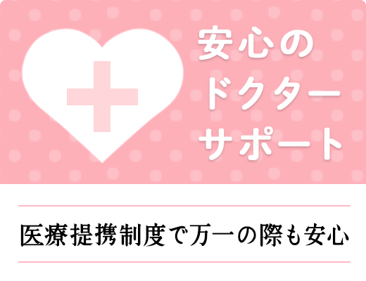 安心のドクターサポート！医療提携制度で万一の際も安心